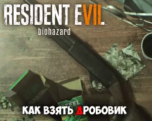 Как взять дробовик в Resident Evil 7 Как взять дробовик в Resident Evil 7
