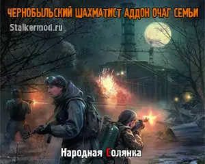 Народная Солянка + ООП + МАК + ЧШ + Аддон Очаг Семьи