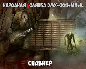 Спавнер для Народной Солянки DMX+ООП+МА+К