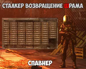 Спавнер для Возвращение Шрама Спавнер для Возвращение Шрама