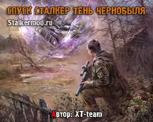 Сталкер Спуск