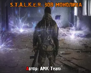 Сталкер Зов Монолита