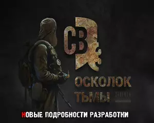 СВ 3 Осколок Тьмы — новая информация по общей концепции проекта СВ 3 Осколок Тьмы — новая информация по общей концепции проекта
