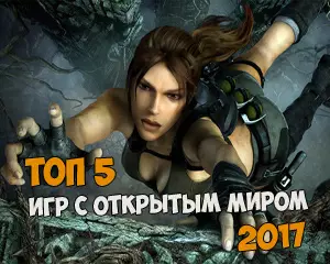 Топ 5 лучших игр с открытым миром