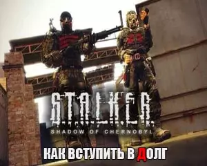 Как в Сталкер Тень Чернобыля вступить в Долг Как в Сталкер Тень Чернобыля вступить в Долг