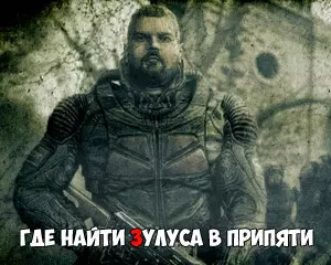 Где найти Зулуса в Припяти Где найти Зулуса в Припяти