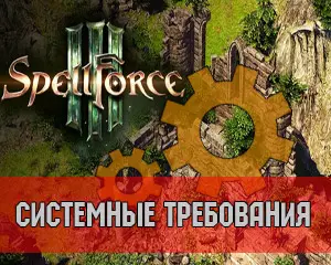 Системные требования SpellForce 3