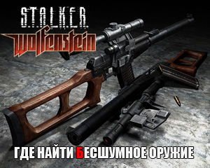 Где найти бесшумное оружие в Stalker Wolfenstein