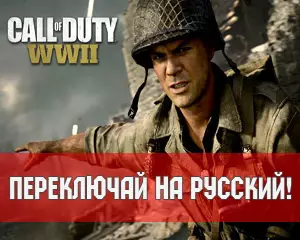 call of duty wwii как поменять язык