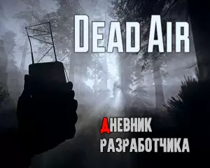 Dead Air 1.0 — представил зимний вариант Зоны и новые боевые системы Dead Air 1.0 — представил зимний вариант Зоны и новые боевые системы