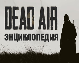 dead air энциклопедия