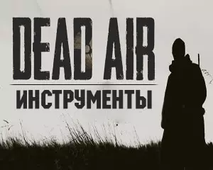 Где найти инструменты в Сталкер Dead Air