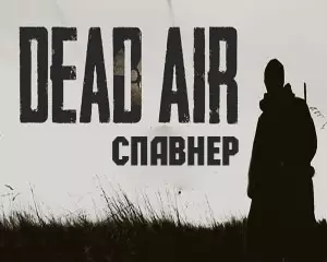 Спавнер для Сталкер Dead Air