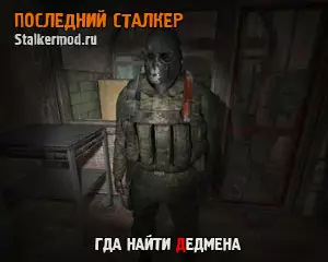 Где найти Дедмена в Последний Сталкер