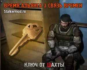 Где найти ключ Лешего от Шахты в Сталкер Связь Времен