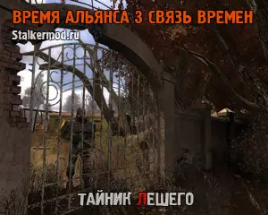Где найти тайник Лешего в Связь Времён Время Альянса 3