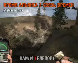 Где найти Телепорт в сталкер Связь Времён Где найти Телепорт в сталкер Связь Времён