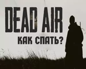 Как спать в сталкер Dead Air Как спать в сталкер Dead Air