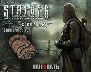 Как спать в Сталкер Чистое Небо Как спать в Сталкер Чистое Небо
