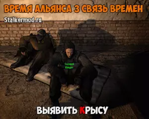 Как выявить крысу в Связь Времен Время Альянса 3 Как выявить крысу в Связь Времен Время Альянса 3