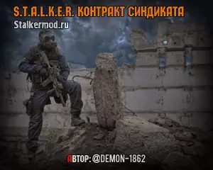 Сталкер Контракт Синдиката