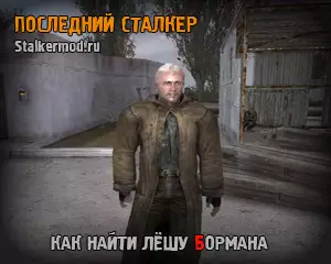 Как найти Лёшу Бормана в Последний Сталкер