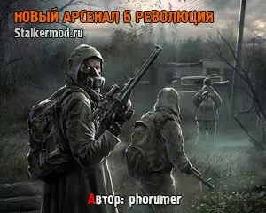 Новый Арсенал 6 Революция