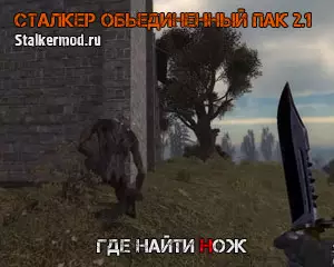 Где найти нож на Кордоне в Сталкер ОП 2.1 Где найти нож на Кордоне в Сталкер ОП 2.1