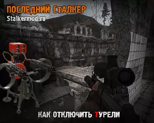 Как отключить турели в Последний Сталкер