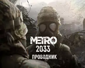 Метро 2033 Проводник