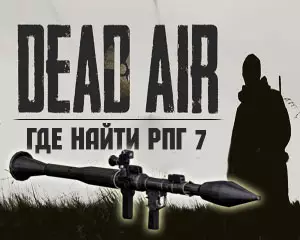 Где найти РПГ 7 в Dead Air Где найти РПГ 7 в Dead Air