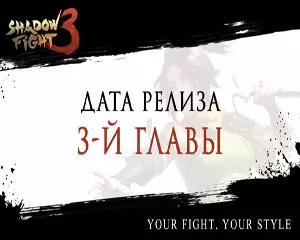 Когда выйдет 3 глава Shadow Fight 3 Когда выйдет 3 глава Shadow Fight 3