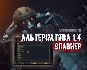 Спавнер для Альтернатива 1.4