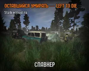 Спавнер Оставшийся умирать Left To Die Спавнер Оставшийся умирать Left To Die