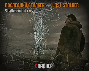 Спавнер для Последний Сталкер Спавнер для Последний Сталкер