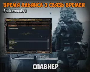 Спавнер для Время Альянса 3 Связь Времен