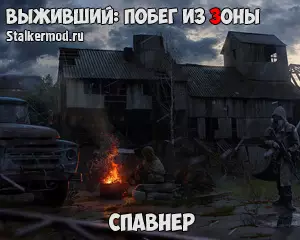 Спавнер Сталкер Выживший Побег из Зоны Спавнер Сталкер Выживший Побег из Зоны