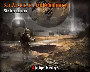 Эхо Монолита