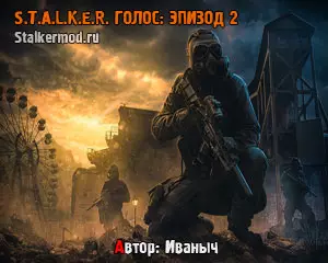Сталкер Голос Эпизод 2 Сталкер Голос Эпизод 2