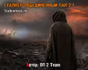 Сталкер Объединенный Пак 2.1
