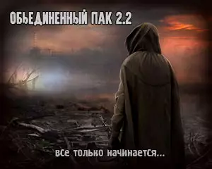 Сталкер ОП 2.2 — получил новую сюжетную линию и игровой движок Сталкер ОП 2.2 — получил новую сюжетную линию и игровой движок