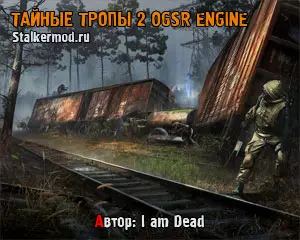 Сталкер Тайные Тропы 2 OGSR