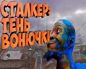 Сталкер Тень Вонючки
