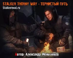 Сталкер Тернистый Путь Сталкер Тернистый Путь