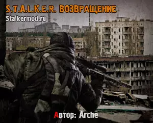 Сталкер Возвращение