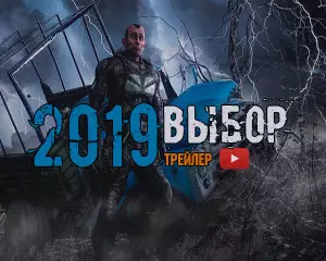 Выбор — трейлер новой сюжетной модификации