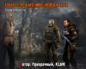 Зона Поражения Новая Эра