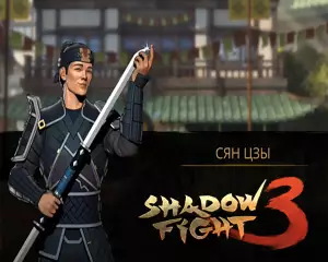 Как победить Сян Цзы в Shadow Fight 3 Как победить Сян Цзы в Shadow Fight 3