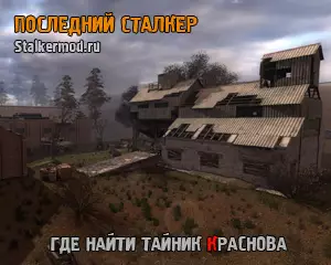 Где найти тайник Краснова в Последний Сталкер
