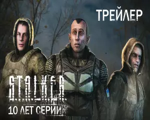 Трейлер STALKER